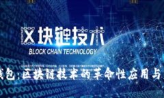 万世宝钱包：区块链技术的革命性应用