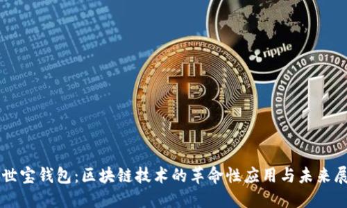 万世宝钱包:区块链技术的革命性应用与未来展望