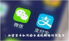 : 加密货币如何安全有效地转到钱包里