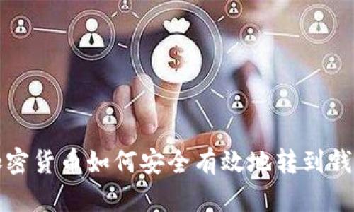 : 加密货币如何安全有效地转到钱包里
