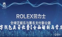 区块链数字钱包是否收费？全面解析与