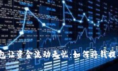 数字钱包让资金流动无忧：如何将钱提