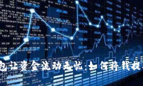 数字钱包让资金流动无忧:如何将钱提取出来?