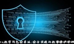 Valora数字钱包安卓版：安全便捷的数字