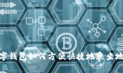 数字钱包如何方便快捷地乘坐地铁