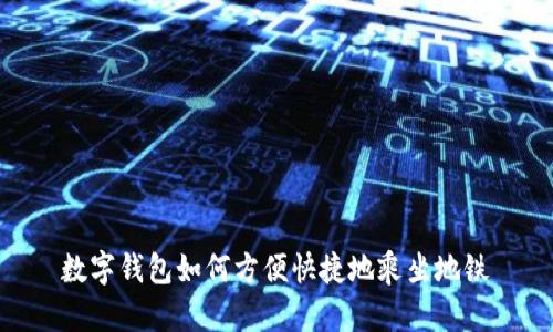 数字钱包如何方便快捷地乘坐地铁