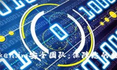 数字钱包Token.im安全团队：保障您的数