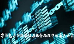 数字钱包与网银验证在账务处理中的角