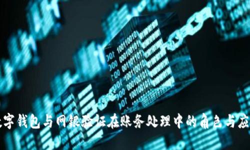 数字钱包与网银验证在账务处理中的角色与应用
