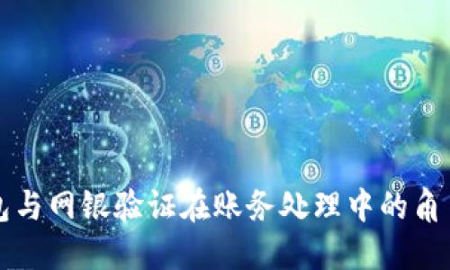 数字钱包与网银验证在账务处理中的角色与应用