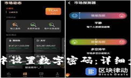 如何在QQ钱包中设置数字密码:详细步骤与注意事项