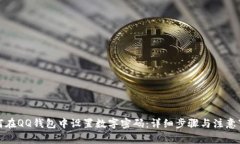 如何在QQ钱包中设置数字密码：详细步