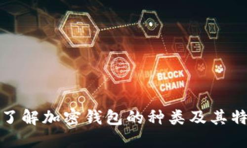 : 了解加密钱包的种类及其特点