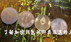 : 了解加密钱包的种类及其特点