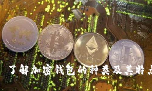 : 了解加密钱包的种类及其特点