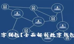 为什么要开数字钱包？全面解析数字钱