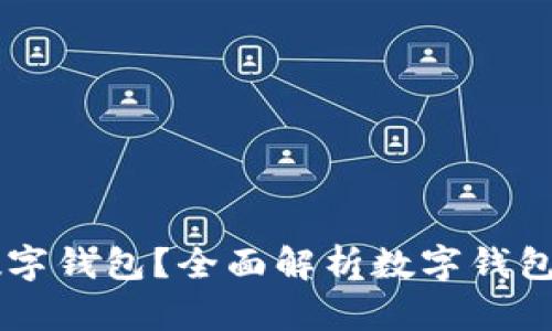 为什么要开数字钱包?全面解析数字钱包的优势与应用