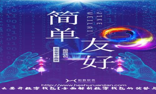 为什么要开数字钱包?全面解析数字钱包的优势与应用