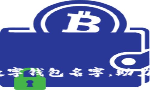 10个霸气的数字钱包名字,助力你的财务管理