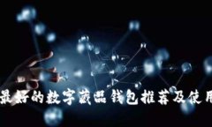 口碑最好的数字藏品钱包推荐及使用指