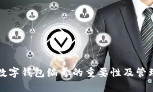 个人数字钱包编号的重要性及管理指南