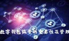 个人数字钱包编号的重要性及管理指南