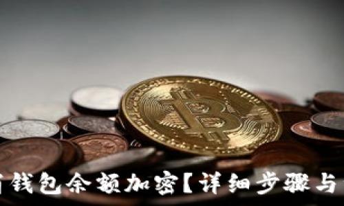 如何取消钱包余额加密?详细步骤与注意事项