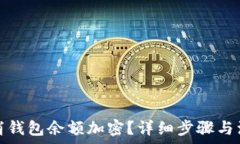  如何取消钱包余额加密？详细步骤与