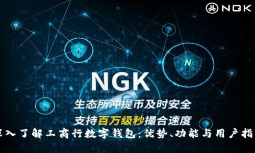 深入了解工商行数字钱包:优势、功能与用户指南