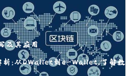 主题:数字钱包缩写及其应用
数字钱包缩写全解析:从DWallet到e-Wallet,了解数字货币世界的语言
