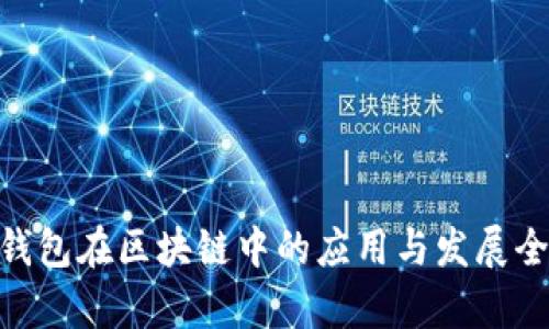 ADC钱包在区块链中的应用与发展全解析