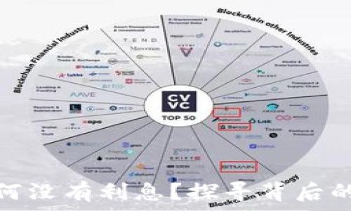 数字钱包为何没有利息?探寻背后的原因与趋势