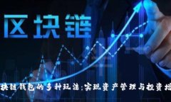 区块链钱包的多种玩法：实现资产管理