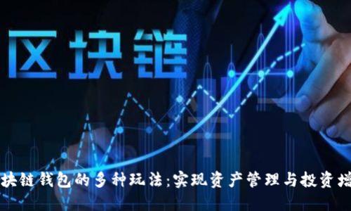 区块链钱包的多种玩法:实现资产管理与投资增值