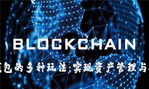 区块链钱包的多种玩法:实现资产管理与投资增值