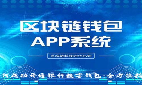如何成功开通银行数字钱包:全方位指南