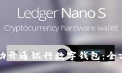 如何成功开通银行数字钱包：全方位指