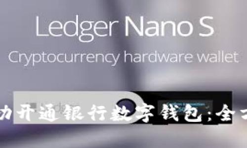 如何成功开通银行数字钱包:全方位指南