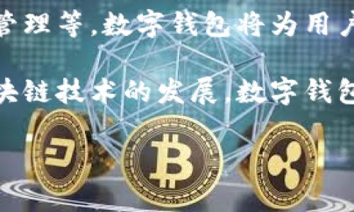集成推荐系统的数字钱包  
数字钱包, 释放值, 电子支付, 在线购物, 金融科技/guanjianci

在当今数字时代，数字钱包作为一种便捷的支付工具得到了广泛的应用。尤其是在全球疫情影响后，很多人开始逐渐习惯于无现金交易，数字钱包的使用频率明显上升。数字钱包不仅带来了支付方式的创新，同时也解放了传统金融系统的限制。本文将深入探讨数字钱包的释放值，分析其对消费者和商家带来的潜在好处，探讨背后的金融科技及其对未来支付方式的影响。

一、数字钱包的基本概念

数字钱包，顾名思义，是一种存储和管理电子货币的工具。它可以是一个应用程序，能够在智能手机、平板电脑或其他电子设备上使用。用户可以将其银行账户、信用卡、借记卡等信息绑定到数字钱包中，从而实现便捷的支付和转账。这种方式打破了传统现金支付的局限，提高了交易的效率和透明度。

数字钱包不仅能用于线上购物，也能用于线下的零售支付。用户只需要在结账时出示二维码或NFC（近场通信）功能的设备，商家扫描后即可完成交易。这种技术的便捷性和安全性吸引了越来越多的用户，同时也促进了数字支付行业的蓬勃发展。

二、数字钱包的释放值带来的好处

数字钱包的释放值体现在多个方面，主要包括提升消费体验、降低交易成本和促进金融普及等。首先，数字钱包的便捷性极大提升了消费者的支付体验。用户无需携带现金或长时间输入信用卡信息，只需轻轻一扫即能完成交易。这种流畅的体验让消费者在购物时感受到便捷和高效。

其次，数字钱包通常具有较低的交易成本。与传统的银行转账或信用卡支付相比，数字钱包的手续费通常较低，某些钱包甚至可以实现免手续费的服务，这对商家和消费者都是一种利好。此外，数字钱包还可以支持跨境支付，这对于国际贸易和旅游业来说尤为重要，有助于提高全球支付的效率。

第三，数字钱包在金融服务的普及方面也扮演着重要角色。很多用户尤其是在发展中国家，由于缺乏银行账户而无法享受良好的金融服务。数字钱包的出现，为这些人群提供了一种便捷的金融工具，让更多的人能参与到经济活动中来。

三、数字钱包的技术发展背景

数字钱包的普及离不开技术的快速进步。首先是互联网技术的普及，使得在线支付和数字购物成为日常生活的一部分。随着智能手机的普及，越来越多的人开始习惯使用应用程序进行购物和支付。

其次，支付安全技术的提升为数字钱包的发展奠定了基础。通过采用多重身份验证、数据加密和生物识别技术，数字钱包能够有效保障用户的账户安全。这种安全感使得更多的消费者愿意接受数字钱包作为支付方式。

同时，金融科技的发展也推动了数字钱包的功能扩展。很多数字钱包不再仅仅是支付工具，还加入了诸如投资、理财和借贷等金融服务，进一步提升了其市场竞争力。

四、数字钱包的市场前景与挑战

尽管数字钱包在市场上蓬勃发展，但仍面临诸多挑战。其中之一是监管问题。不同国家对于数字钱包的监管力度不一，一些国家对数字钱包的交易和运营设有严格限制，给市场发展带来了一定的挑战。

此外，市场竞争也愈发激烈。随着越来越多的科技公司和金融机构进入这一领域，如何在众多产品中脱颖而出，成为厂商需要解决的关键问题。产品的功能、用户体验以及安全保障都将成为竞争的焦点。

五、消费者如何安全使用数字钱包

对于消费者而言，使用数字钱包时的安全意识至关重要。首先，用户应选择知名品牌的数字钱包，了解其安全保护措施。使用数字钱包时，尽量开启相关的安全功能如指纹识别、面部识别等多重身份验证，以保障账户的安全。

其次，用户要定期检查自己的交易记录，发现异常情况及时进行处理。同时，设置强密码并定期更换，避免使用简单易猜的密码，这也是保护用户账户的重要措施。

六、数字钱包未来的可能发展方向

展望未来，数字钱包的普及将进一步加速，尤其是在金融科技不断发展的背景下。可以预见的是，数字钱包将不仅限于支付功能，还将拓展到更多金融领域，如智能投资、财务管理等。数字钱包将为用户提供更全面的金融服务，提升用户的整体财务健康。

同时，随着人工智能和大数据技术的应用，数字钱包的用户体验将进一步改善。基于用户的消费习惯，数字钱包能够提供个性化的服务和推荐，增加用户的粘性。此外，随着区块链技术的发展，数字钱包的安全性和透明度也将进一步提高，将吸引更多用户参与到数字经济中来。

总而言之，数字钱包的释放值将在未来的支付领域中愈加突显，其便捷性、安全性和低成本的特性，将吸引更多消费者与商家参与数字支付的浪潮。