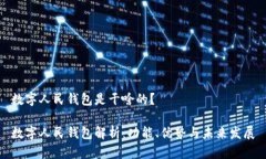 数字人民钱包是干啥的？数字人民钱包