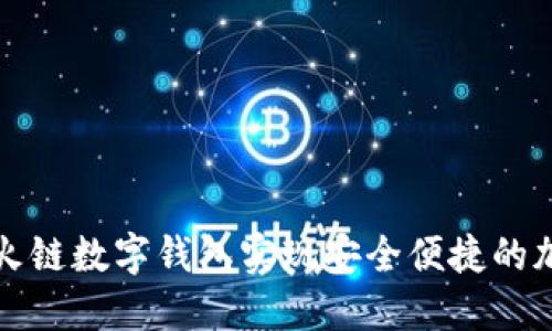 如何利用星火链数字钱包实现安全便捷的加密资产管理