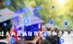 如何找回遗失的区块链钱包：详细步骤