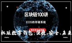 全面解析手机版数字钱包：便捷、安全