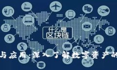 加密钱包的功能与应用：深入了解数字