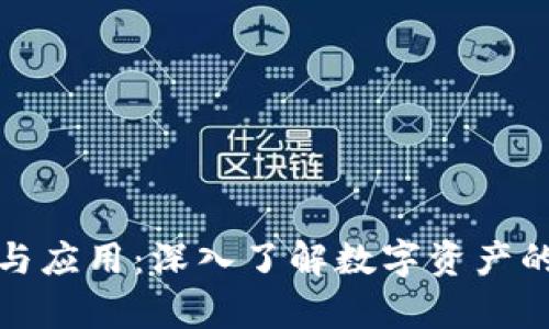 加密钱包的功能与应用:深入了解数字资产的安全存储和管理