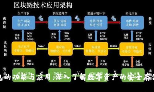 加密钱包的功能与应用:深入了解数字资产的安全存储和管理