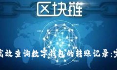 : 如何高效查询数字钱包的转账记录：