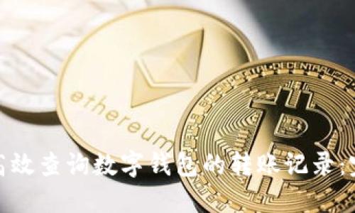 : 如何高效查询数字钱包的转账记录:完整指南
