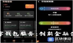 浙江工行全面开通数字钱包服务：创新