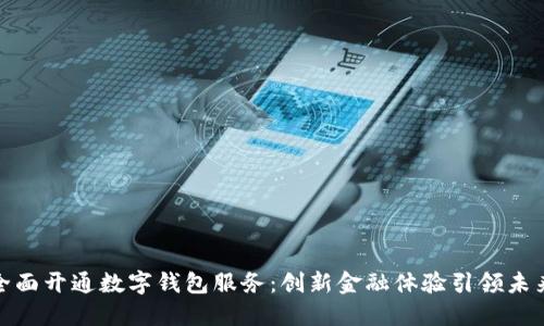 浙江工行全面开通数字钱包服务:创新金融体验引领未来支付趋势